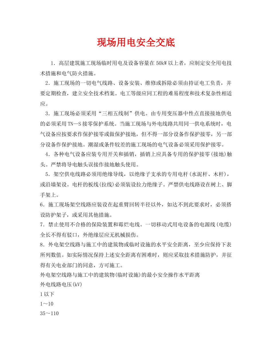 《管理资料-技术交底》之现场用电安全交底 _第1页