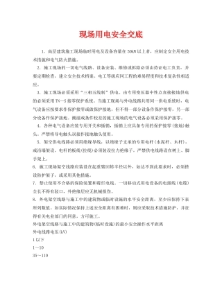 《管理资料-技术交底》之现场用电安全交底 