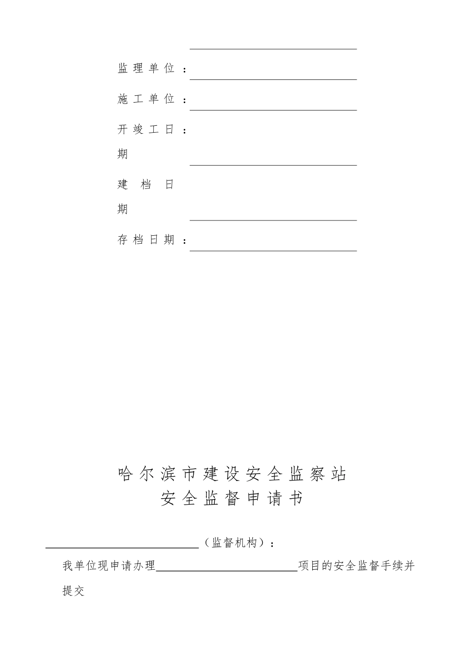 施工安全监督管理资料格式参考样本( 47页)_第2页