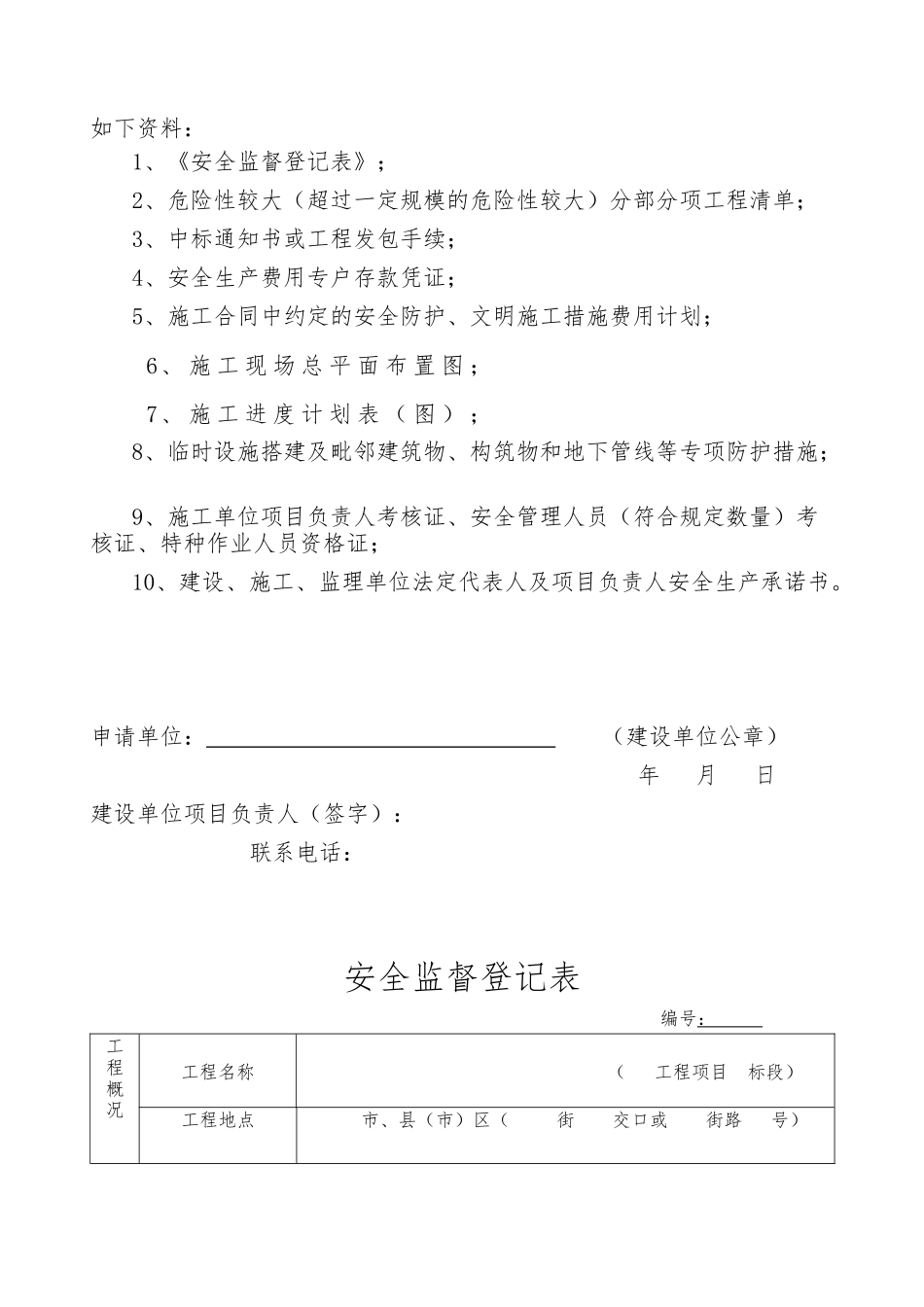 施工安全监督管理资料格式参考样本( 47页)_第3页