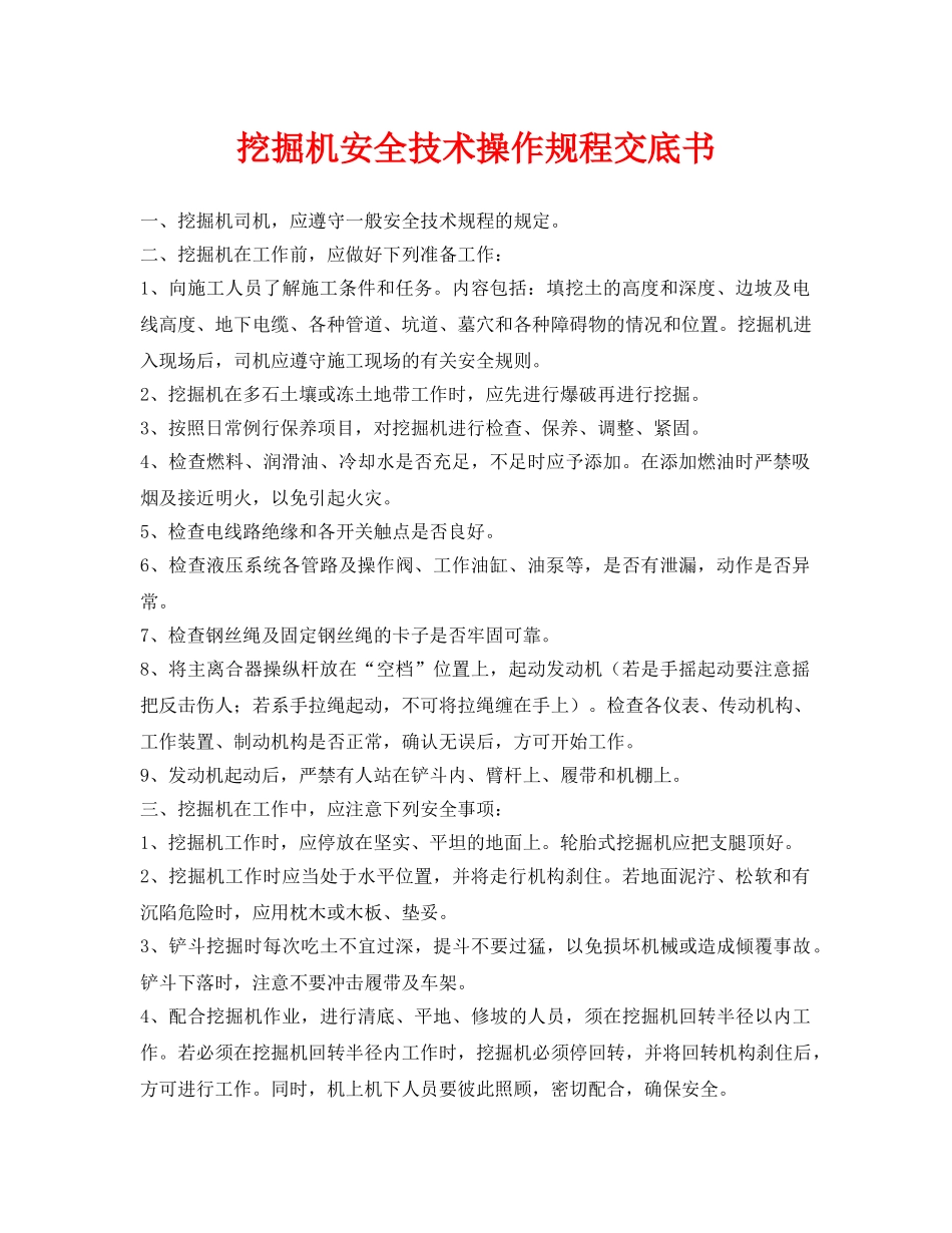 《管理资料-技术交底》之挖掘机安全技术操作规程交底书 _第1页