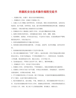 《管理资料-技术交底》之挖掘机安全技术操作规程交底书 