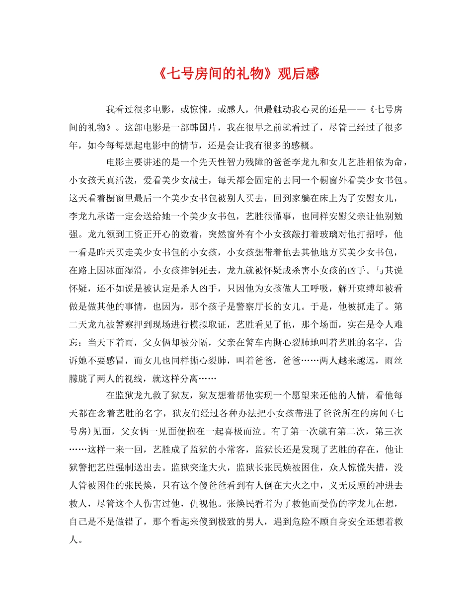 《七号房间的礼物》观后感 _第1页