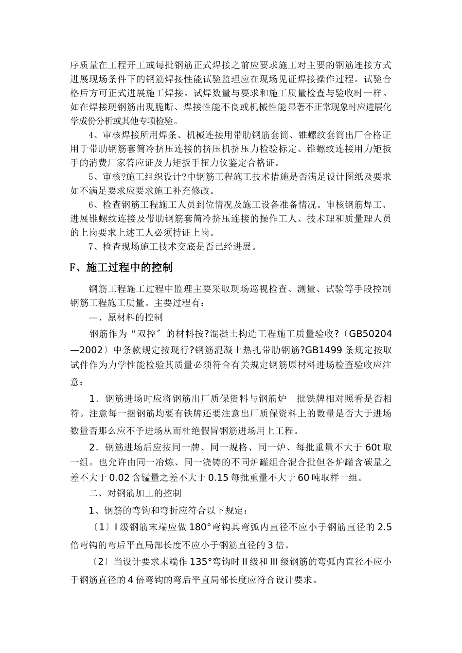 钢筋制安工程监理实施细则_第3页