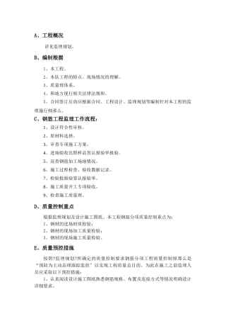 钢筋制安工程监理实施细则