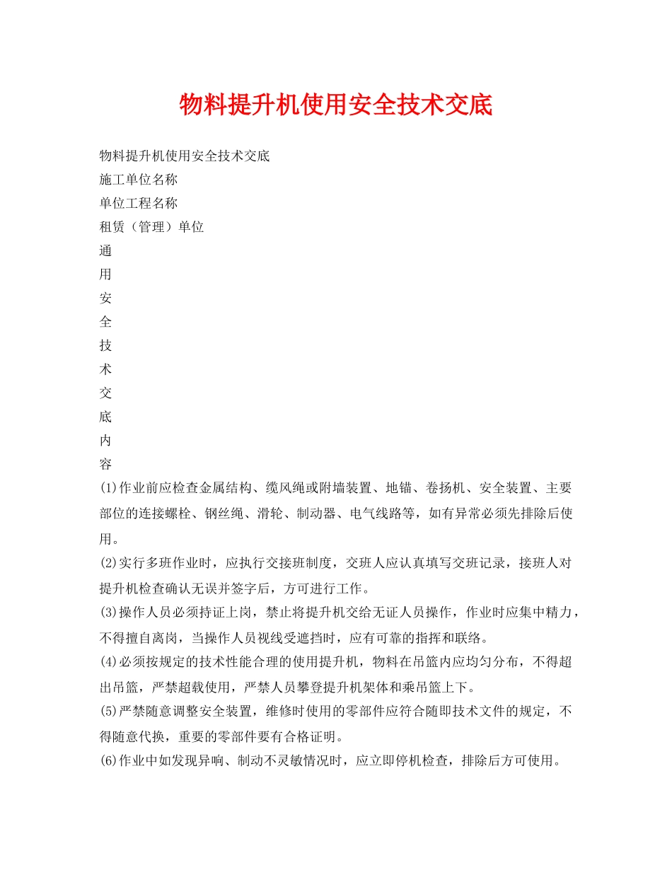 《管理资料-技术交底》之物料提升机使用安全技术交底 _第1页
