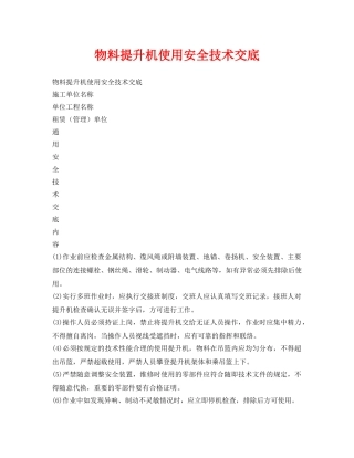 《管理资料-技术交底》之物料提升机使用安全技术交底 