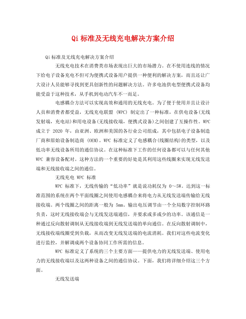 Qi标准及无线充电解决方案介绍 _第1页