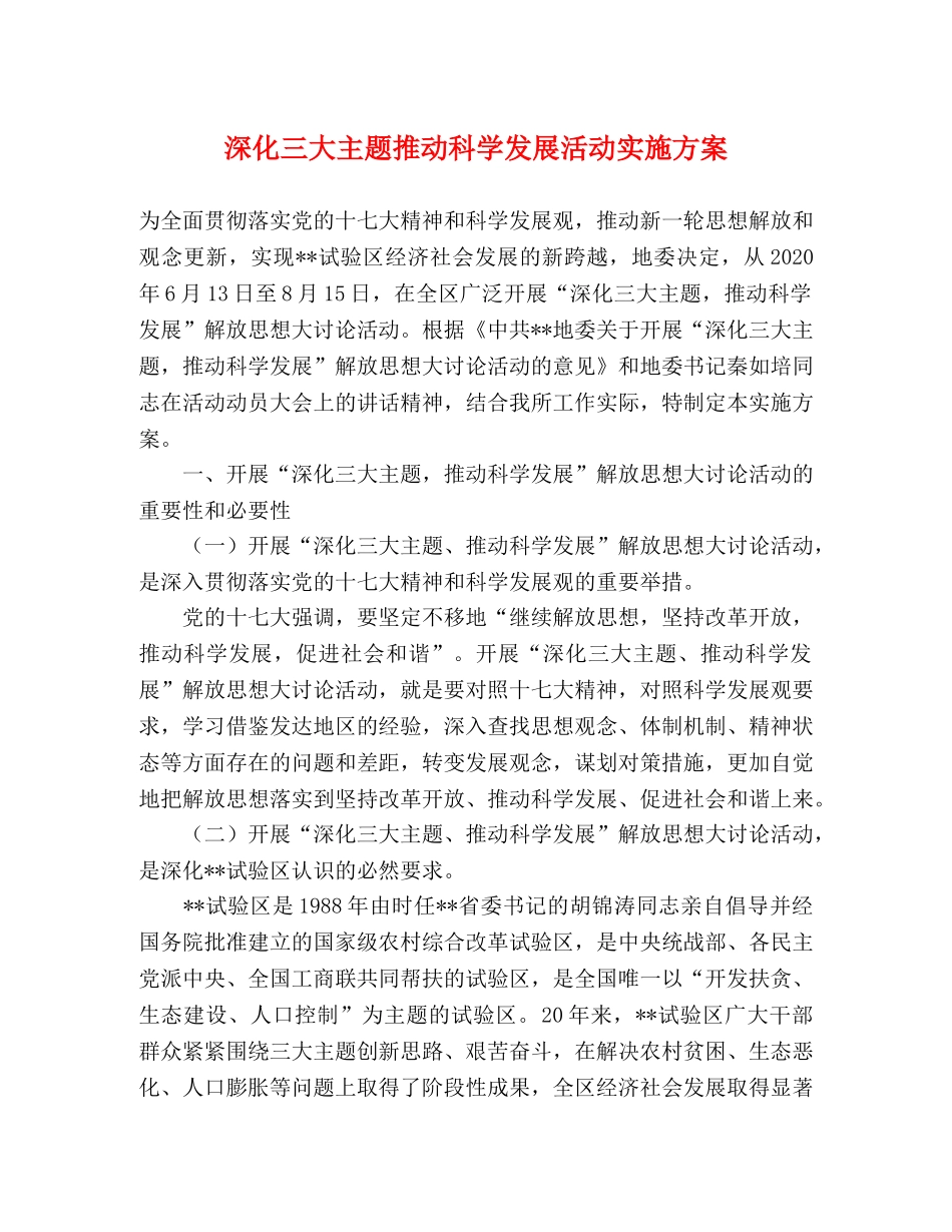 深化三大主题推动科学发展活动实施方案 _第1页