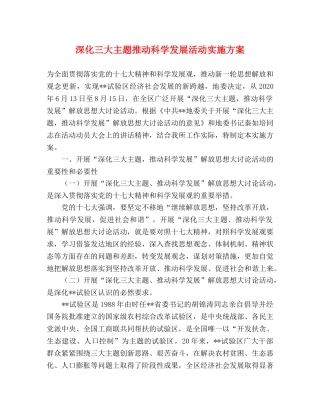 深化三大主题推动科学发展活动实施方案 