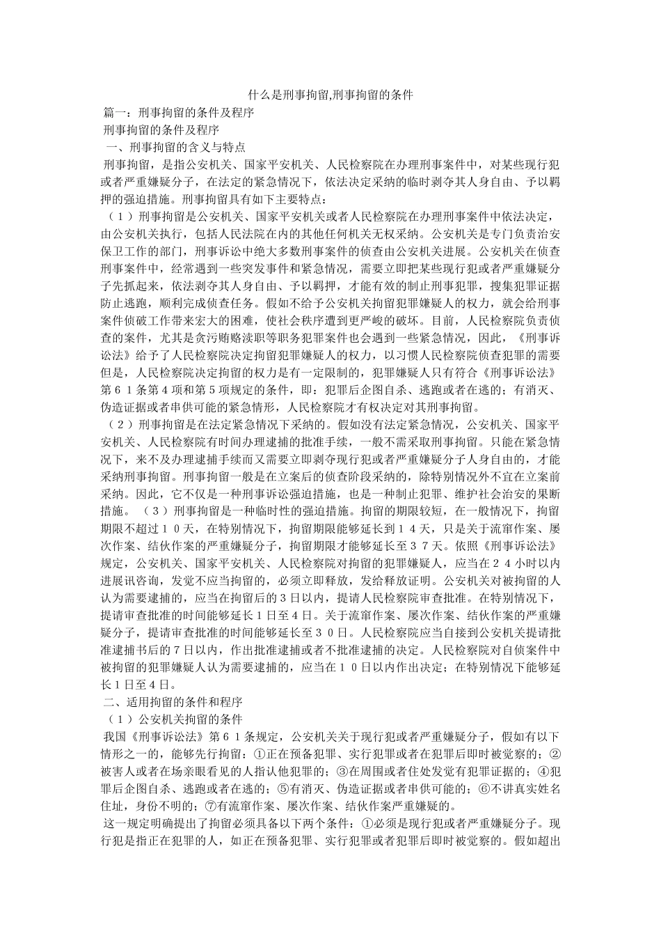 什么是刑事拘留,刑事拘留的条件参考 _第1页