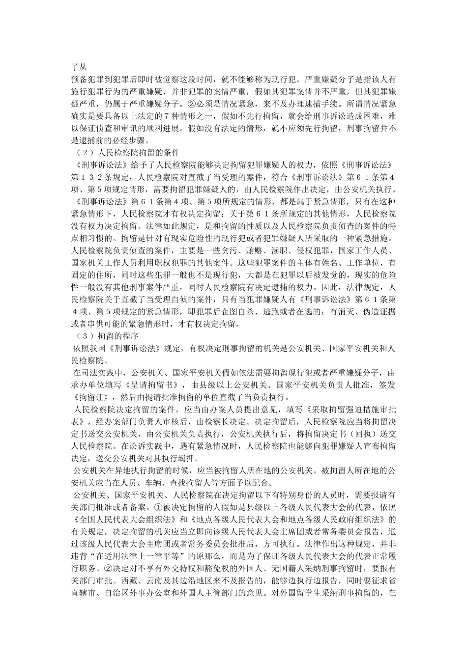 什么是刑事拘留,刑事拘留的条件参考 _第2页