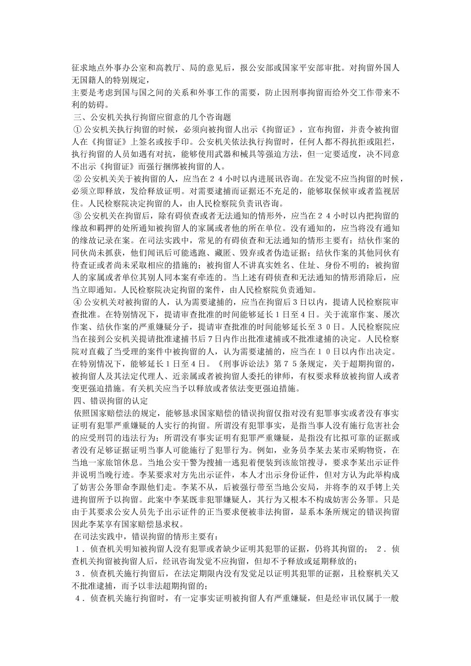 什么是刑事拘留,刑事拘留的条件参考 _第3页