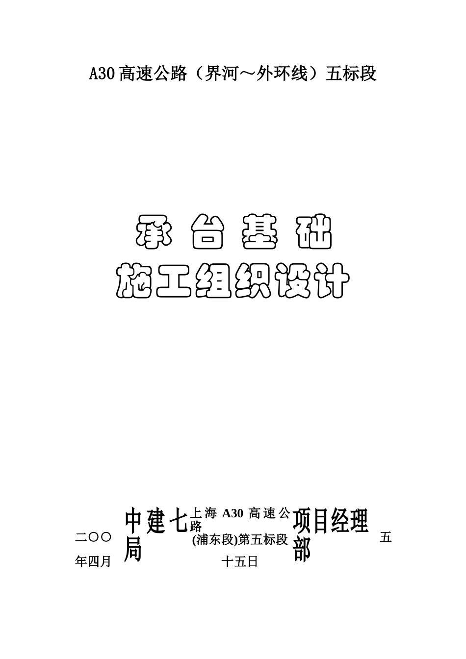 承台基础施工组织设计(23页)_第1页