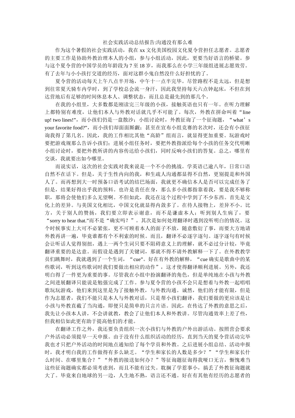 社会实践活动总结报告-沟通没有那么难 _第1页