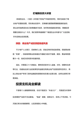 房地产项目盯铺族投资大讲堂_8页