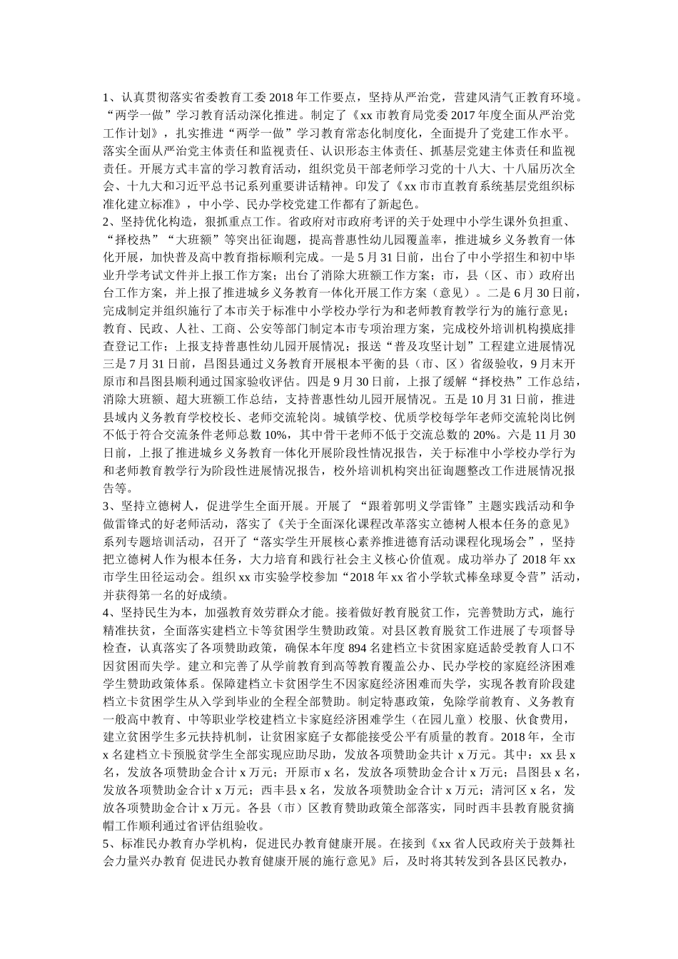 市人民政府2018年履行教育职责自评报告参考 _第2页