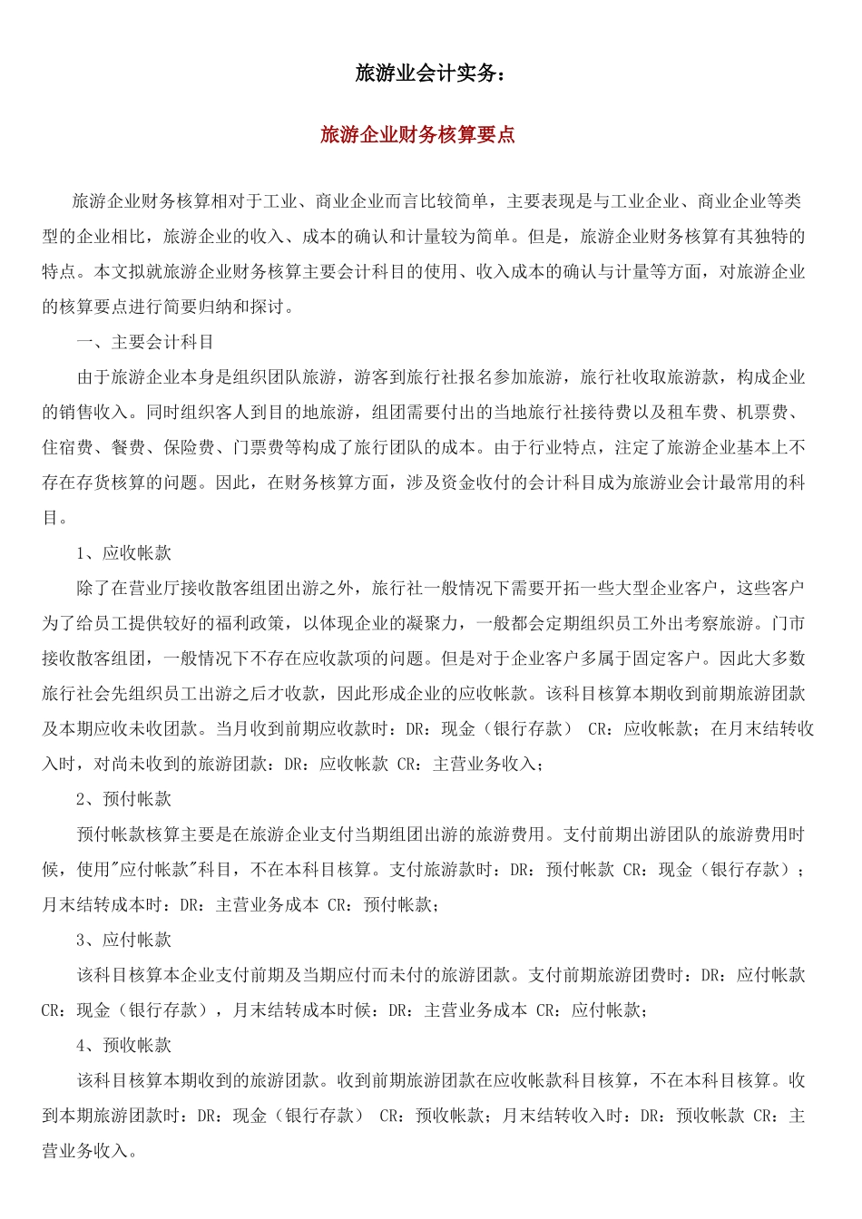 旅游业会计实务2237578659_第1页