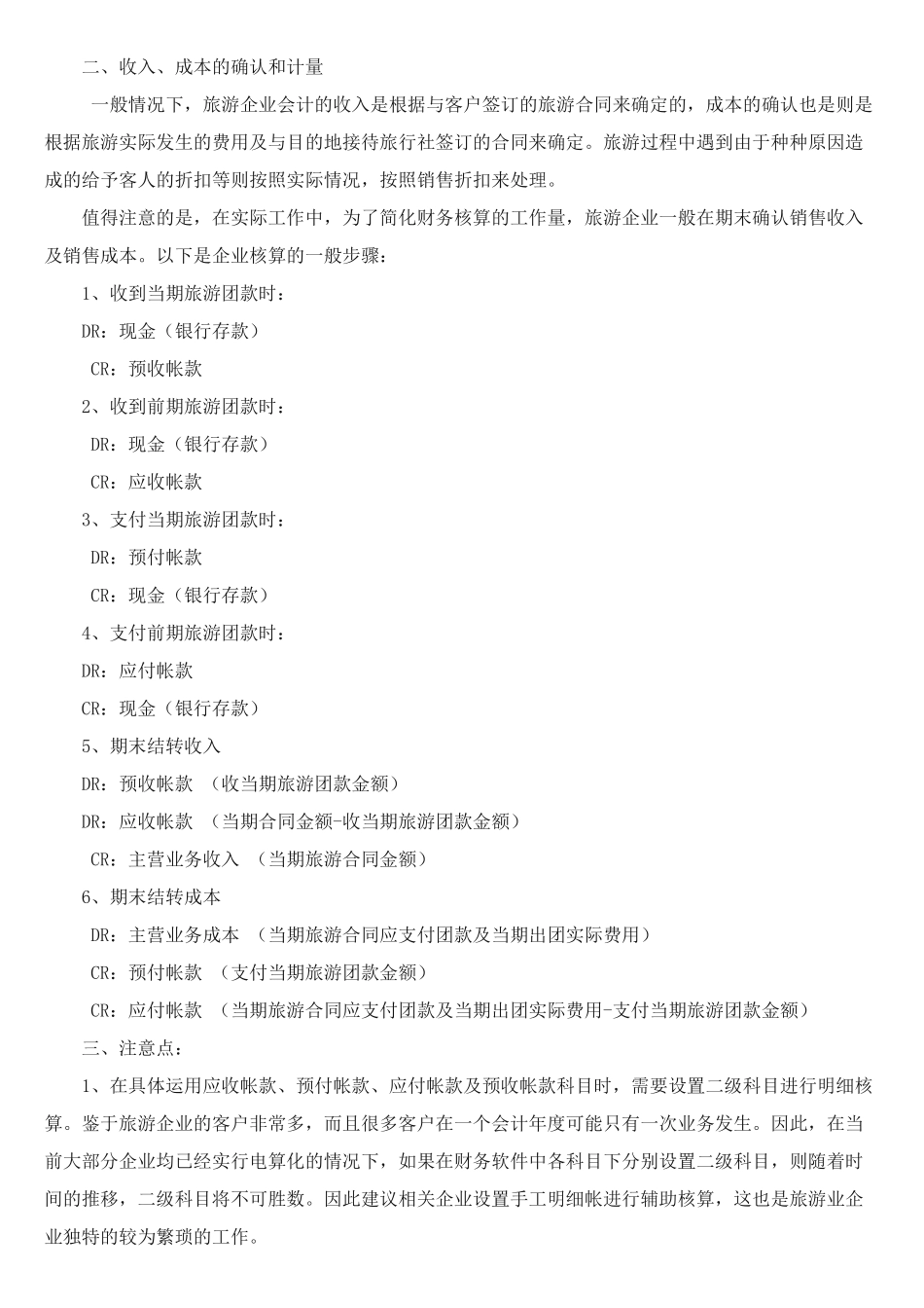 旅游业会计实务2237578659_第2页