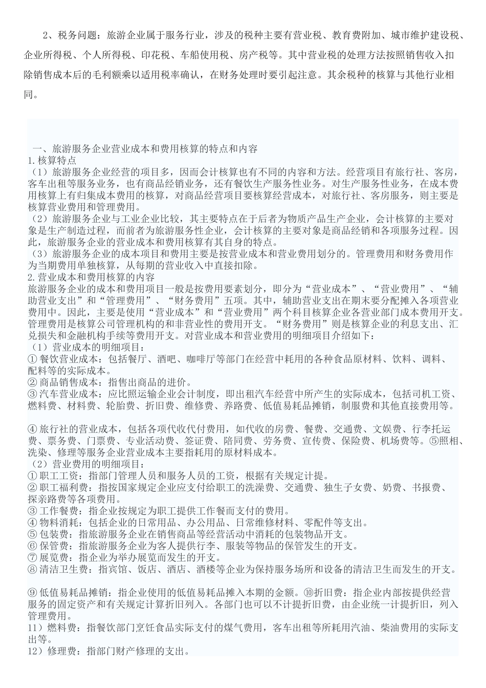 旅游业会计实务2237578659_第3页