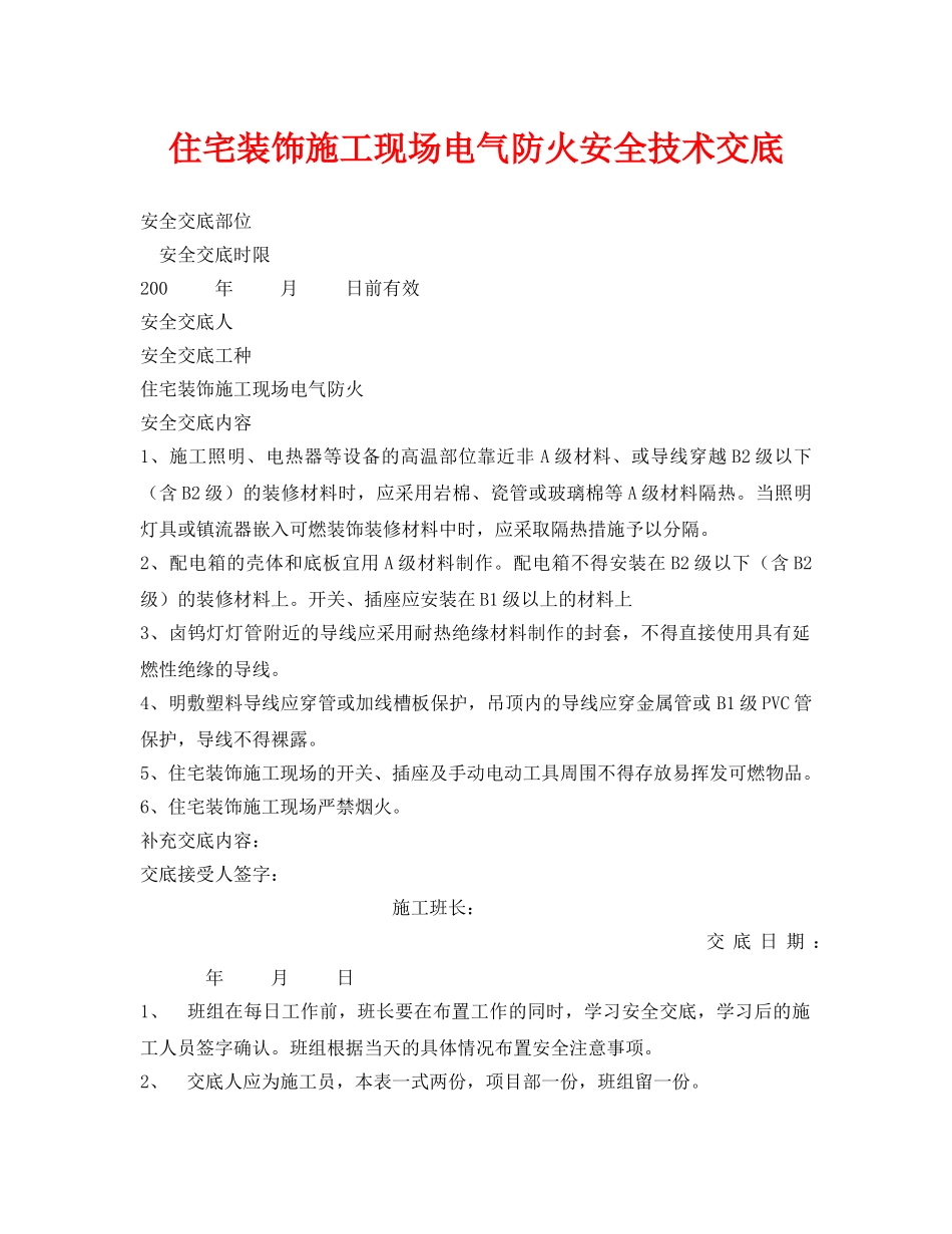 《管理资料-技术交底》之住宅装饰施工现场电气防火安全技术交底 _第1页