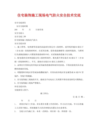 《管理资料-技术交底》之住宅装饰施工现场电气防火安全技术交底 
