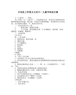 少先队工作范文庆六一儿童节活动方案_0 