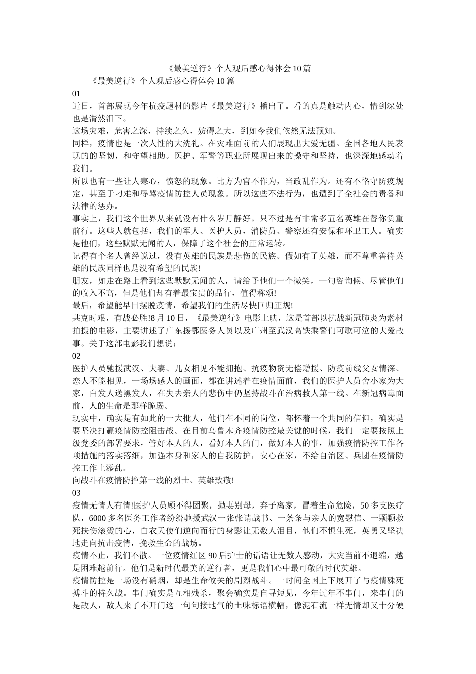 《最美逆行》个人观后感心得体会10篇参考 _第1页