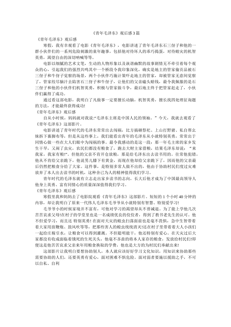 《少年毛泽东》观后感3篇 _第1页