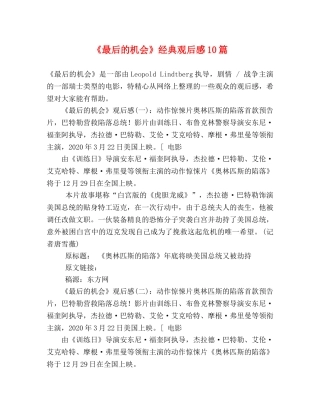 《最后的机会》经典观后感10篇 