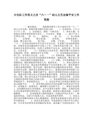 少先队工作范文庆“六·一”幼儿文艺会演安全工作预案 