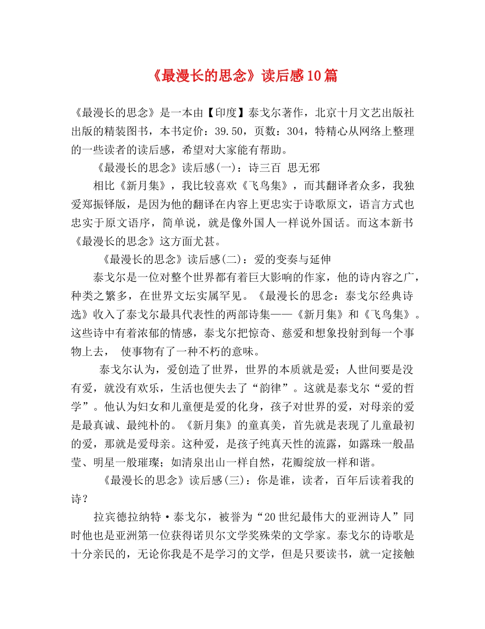 《最漫长的思念》读后感10篇 _第1页