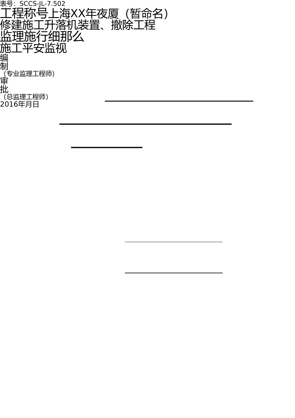 升降机安装拆除安全监理细则--新编范本 _第1页