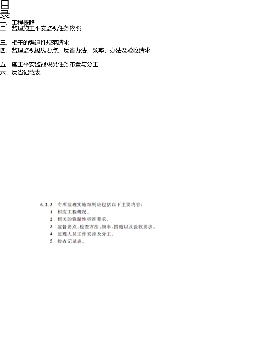 升降机安装拆除安全监理细则--新编范本 _第2页