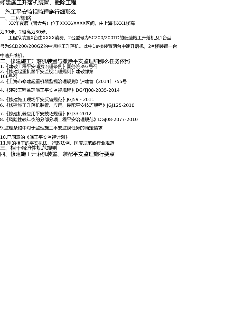 升降机安装拆除安全监理细则--新编范本 _第3页