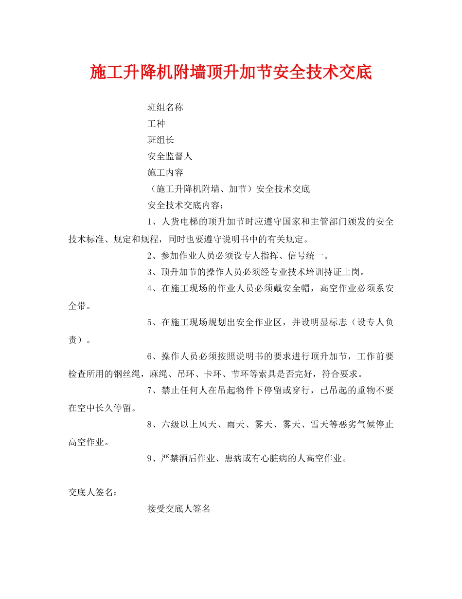 《管理资料-技术交底》之施工升降机附墙顶升加节安全技术交底 _第1页