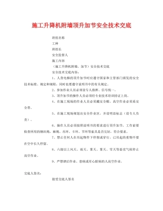 《管理资料-技术交底》之施工升降机附墙顶升加节安全技术交底 