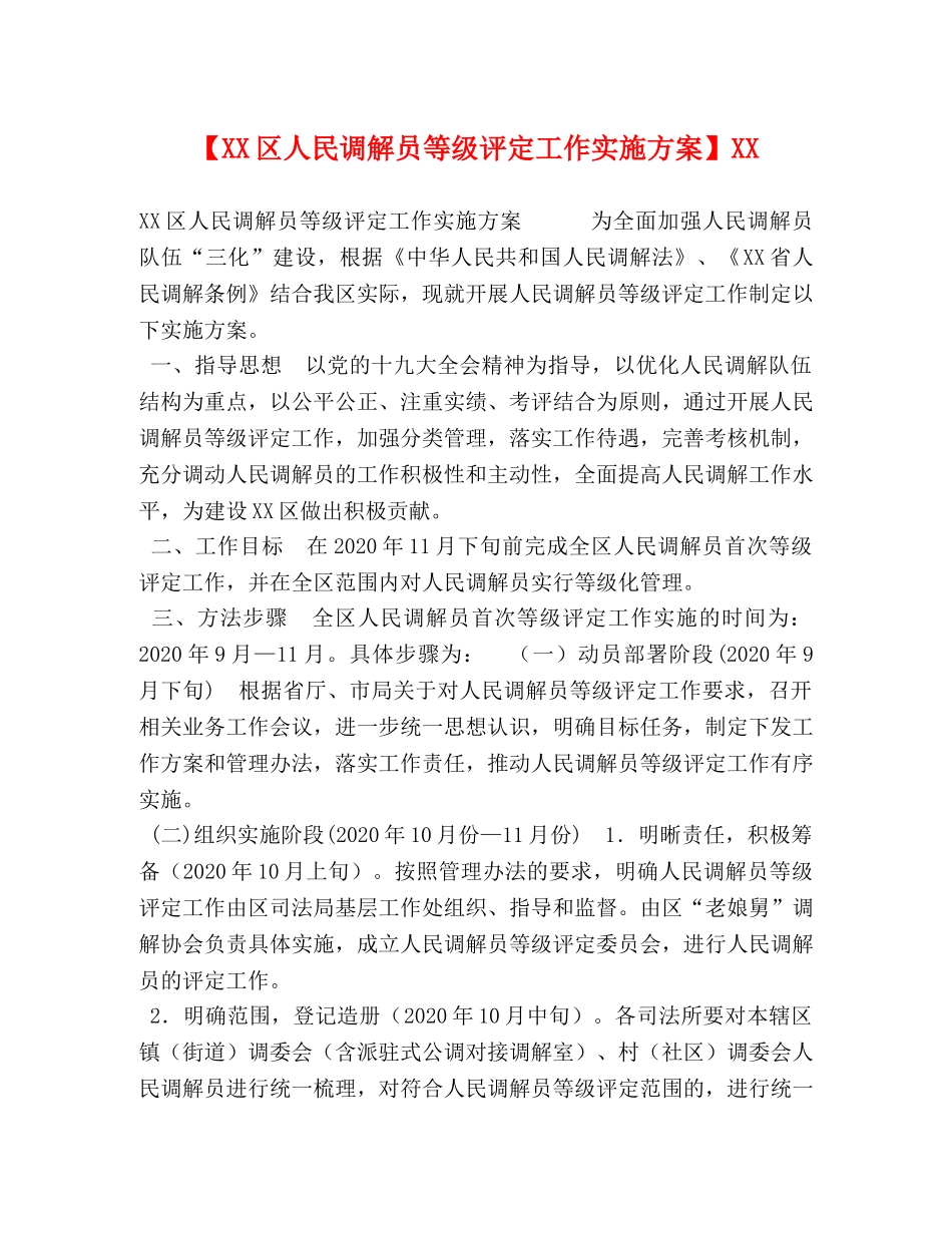 【XX区人民调解员等级评定工作实施方案】XX _第1页