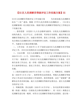 【XX区人民调解员等级评定工作实施方案】XX 