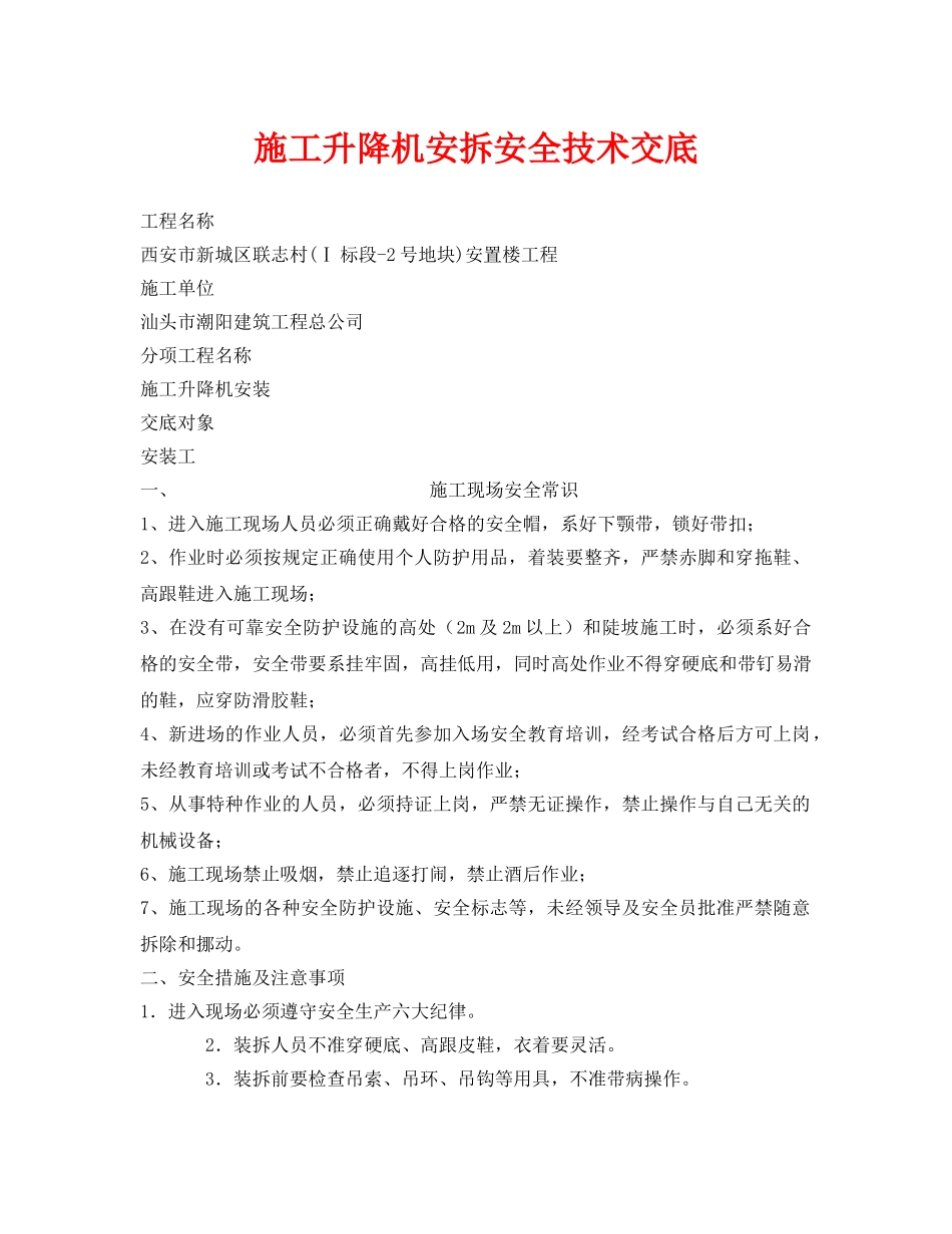 《管理资料-技术交底》之施工升降机安拆安全技术交底 _第1页