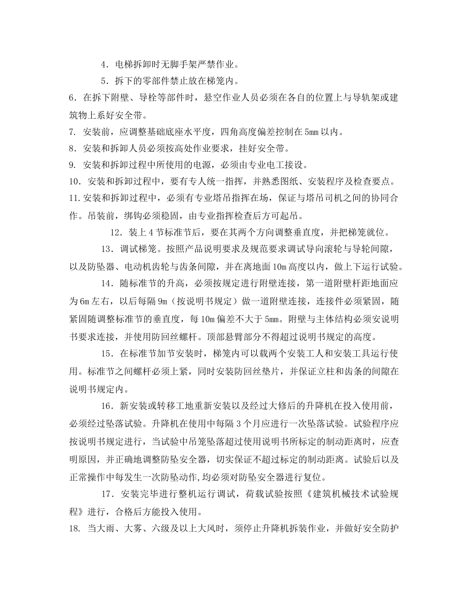 《管理资料-技术交底》之施工升降机安拆安全技术交底 _第2页