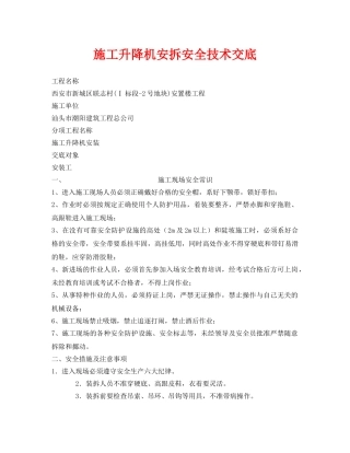 《管理资料-技术交底》之施工升降机安拆安全技术交底 