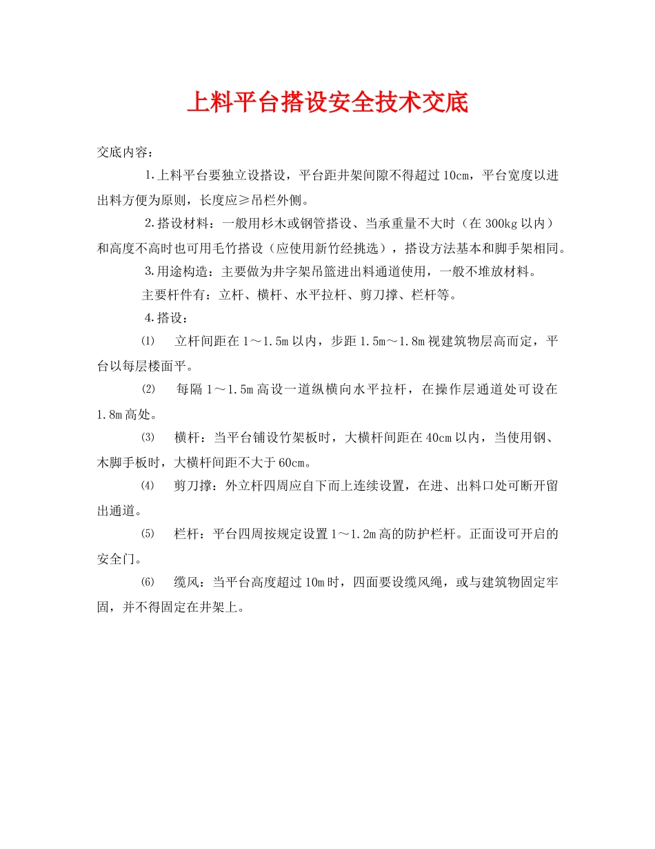《管理资料-技术交底》之上料平台搭设安全技术交底 _第1页