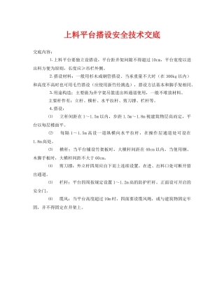 《管理资料-技术交底》之上料平台搭设安全技术交底 