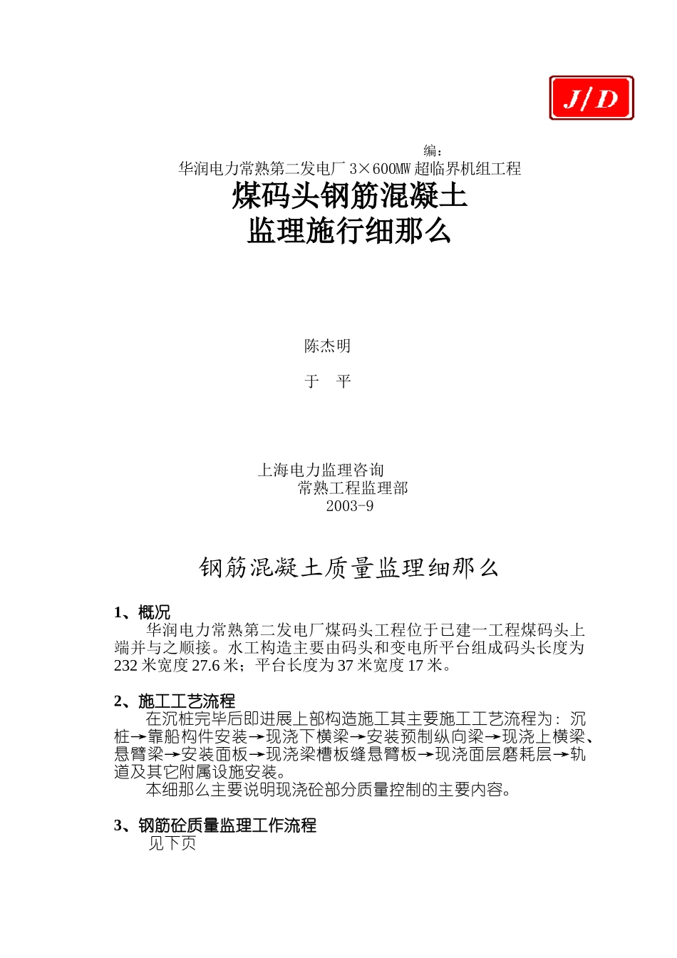 煤码头钢筋混凝土监理实施细则_第1页