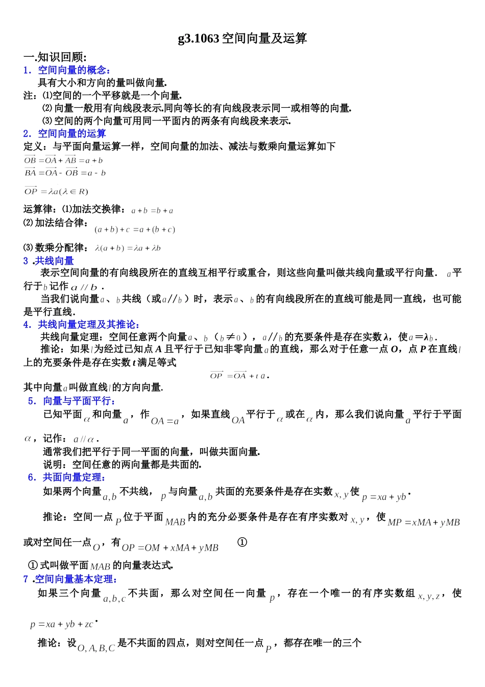 g3.1063空间向量及运算doc--高中数学 _第1页