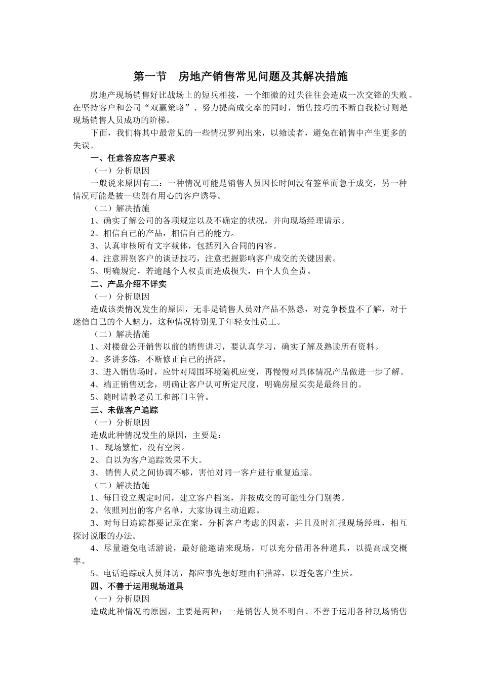 房地产销售常见问题及其解决措施_第1页