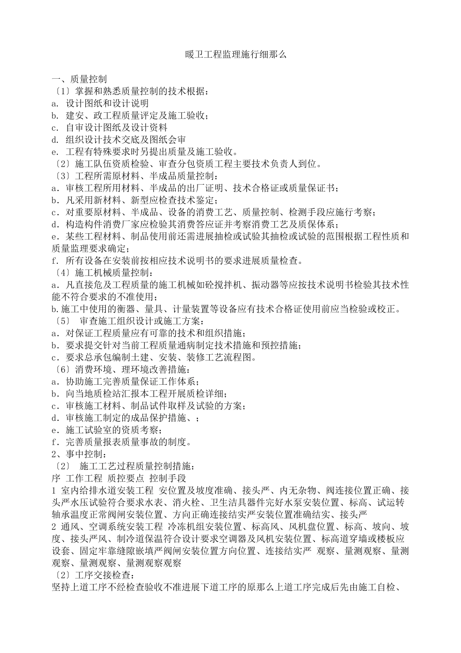 暖卫工程监理实施细则_第1页
