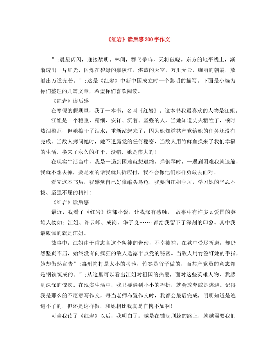 《红岩》读后感300字作文 _第1页