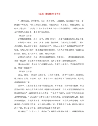 《红岩》读后感300字作文 